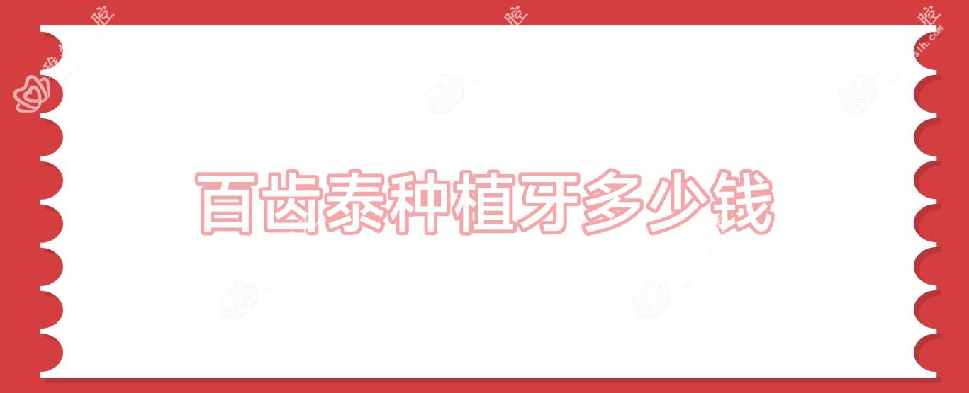 百齿泰种植牙多少钱