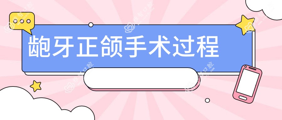 龅牙正颌手术过程