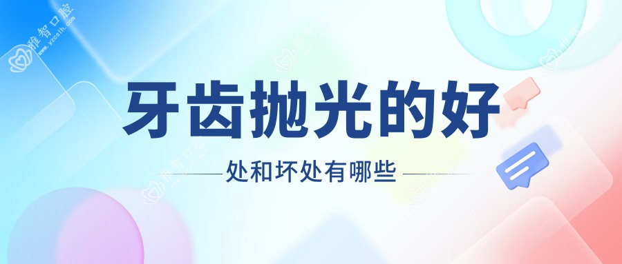 牙齿抛光的好处和坏处有哪些