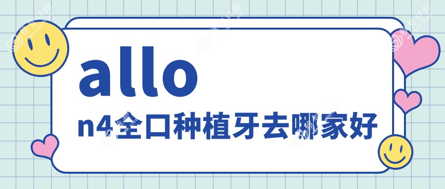 allon4全口种植牙去哪家好