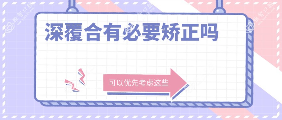 深覆合有必要矫正吗