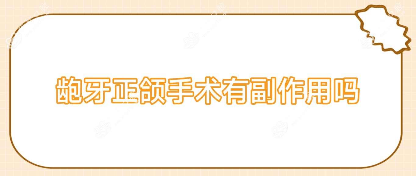 龅牙正颌手术有副作用吗