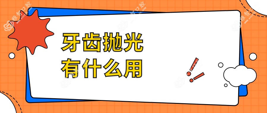 牙齿抛光有什么用