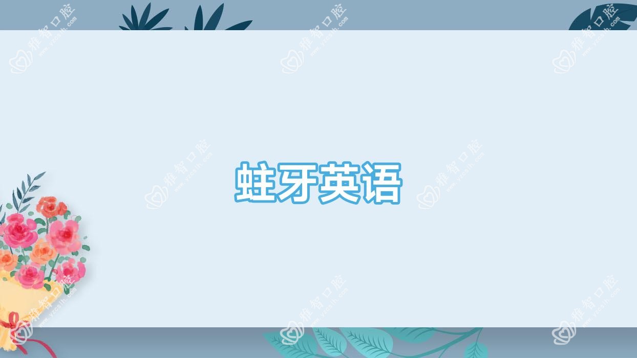 蛀牙英语