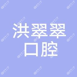 金华洪翠翠口腔