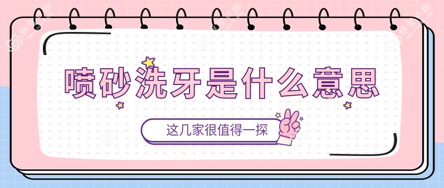 喷砂洗牙是什么意思