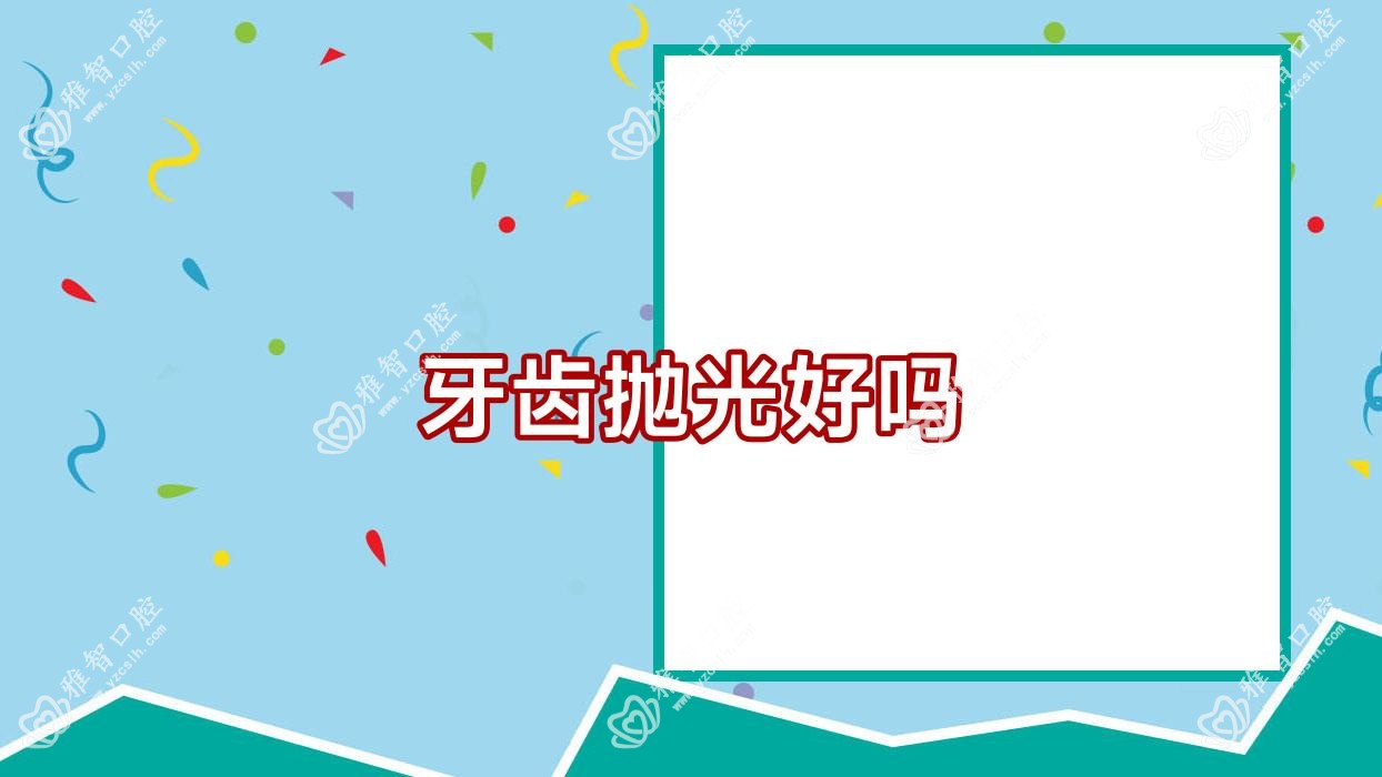 牙齿抛光好吗