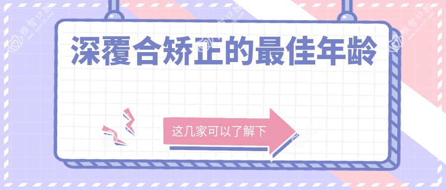 深覆合矫正的较佳年龄