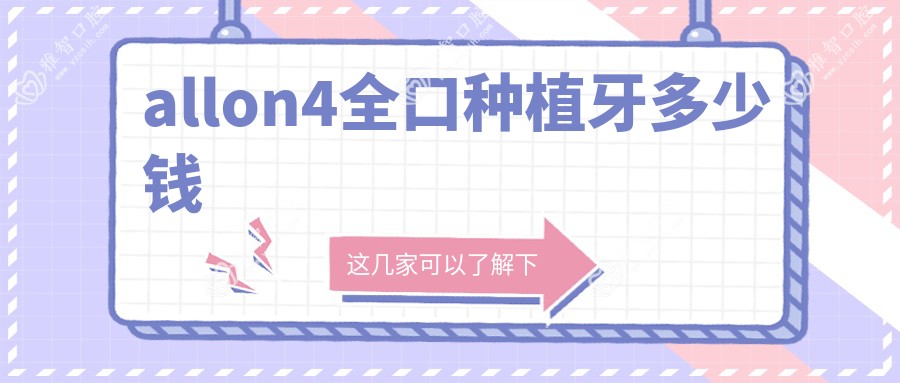allon4全口种植牙多少钱
