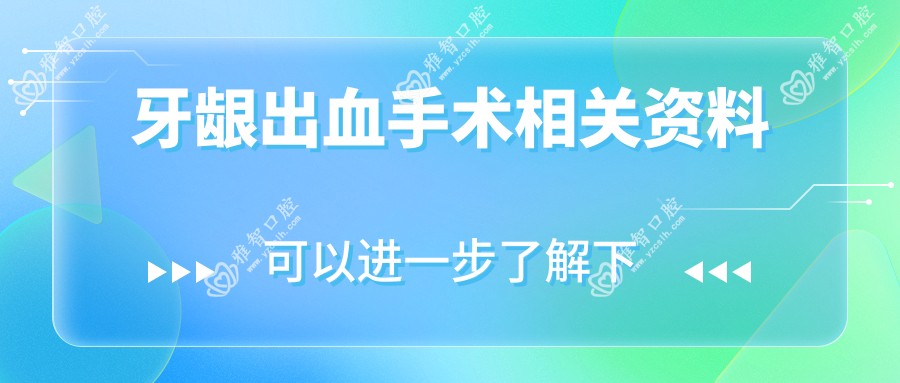 牙龈出血手术相关资料