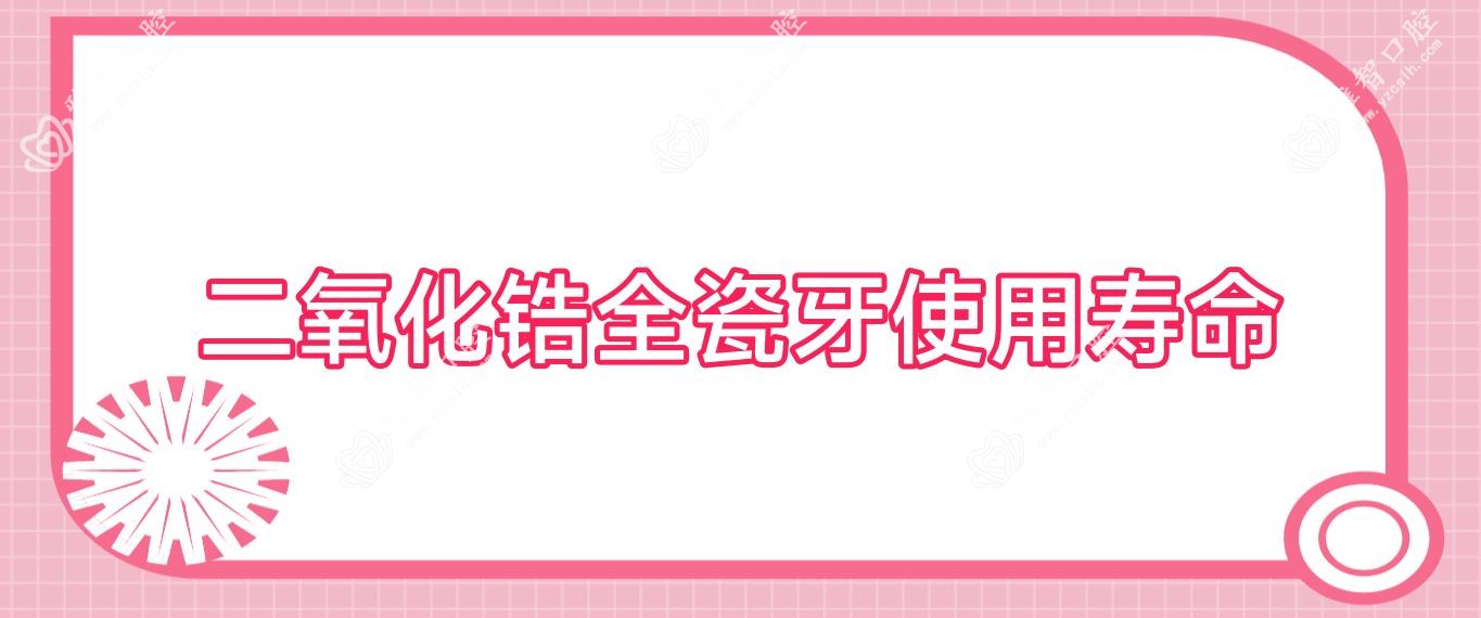 二氧化锆全瓷牙使用寿命