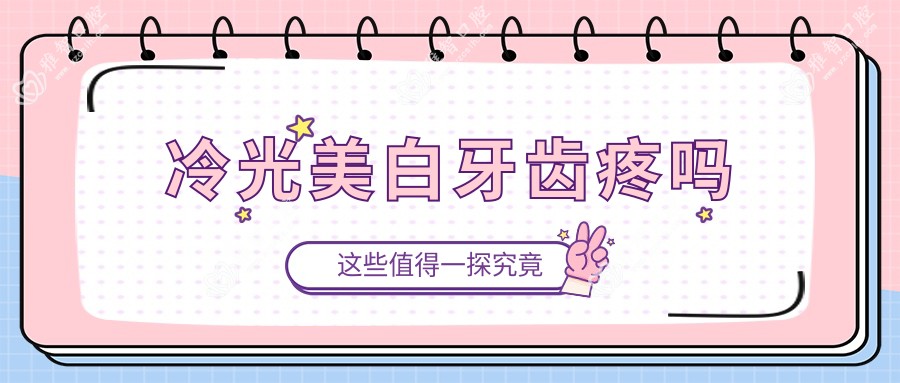 冷光美白牙齿疼吗
