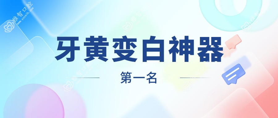 牙黄变白神器一名