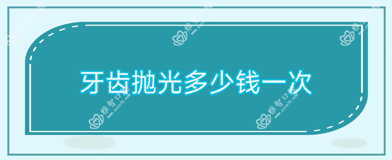 牙齿抛光多少钱一次
