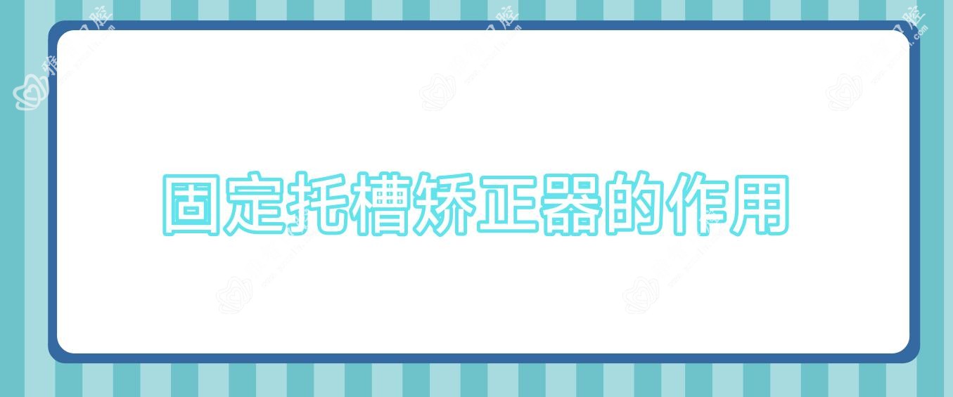 固定托槽矫正器的作用