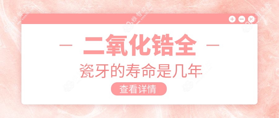 二氧化锆全瓷牙的寿命是几年