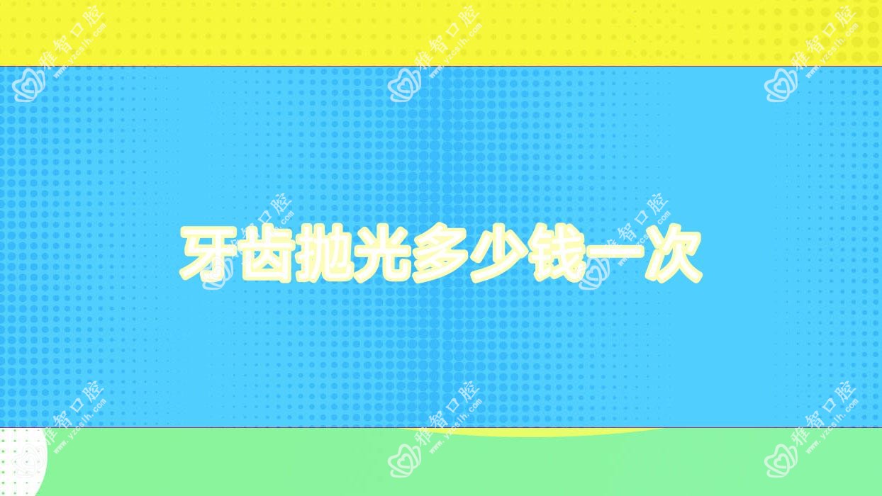 牙齿抛光多少钱一次