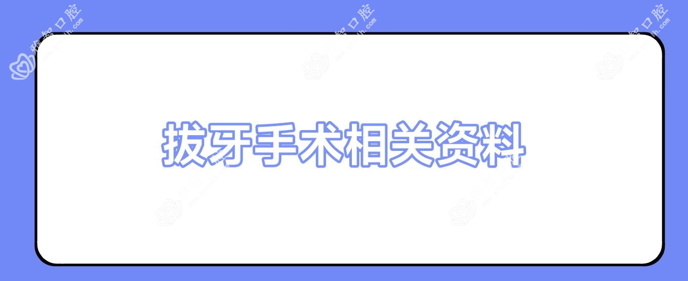 拔牙手术相关资料