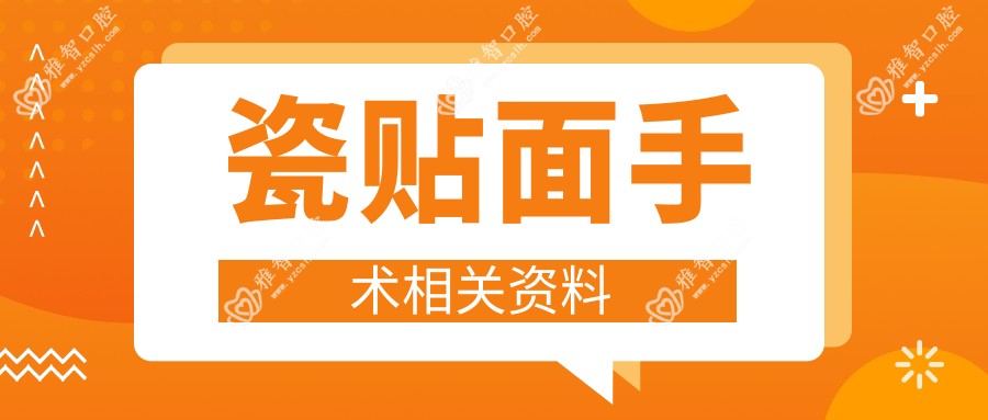 瓷贴面手术相关资料
