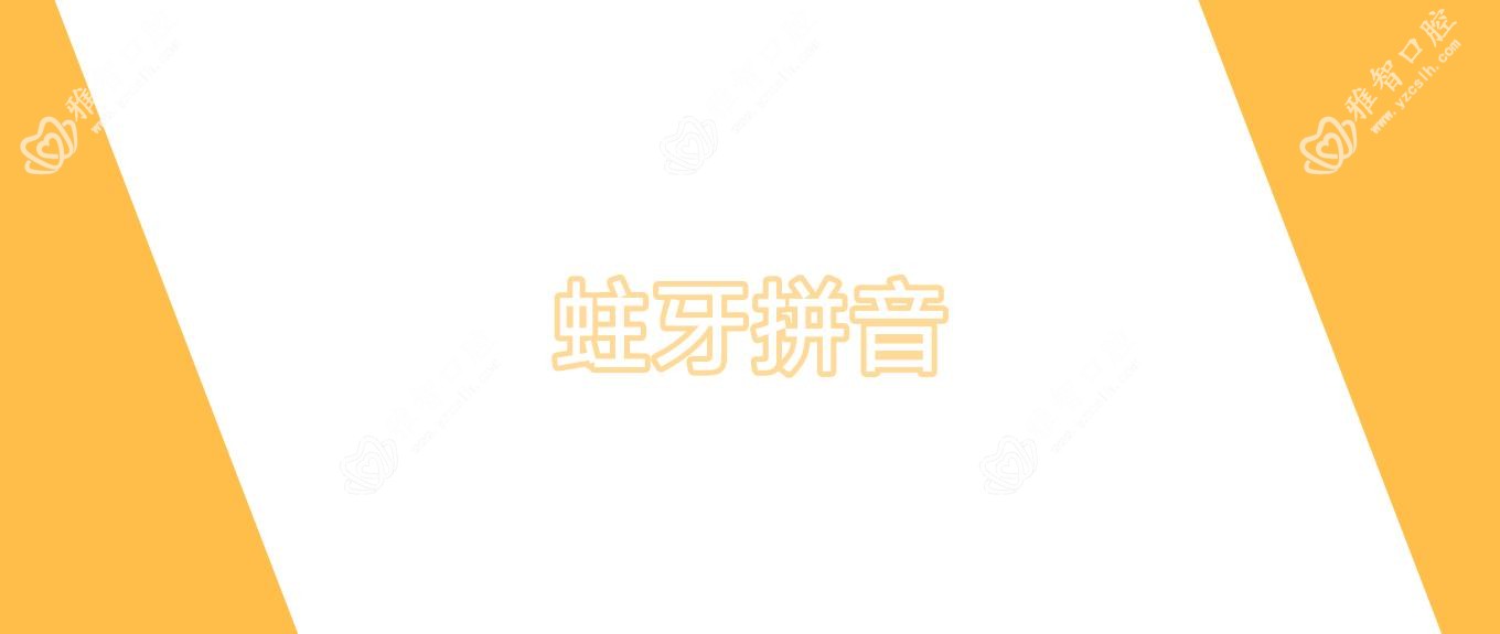 蛀牙拼音