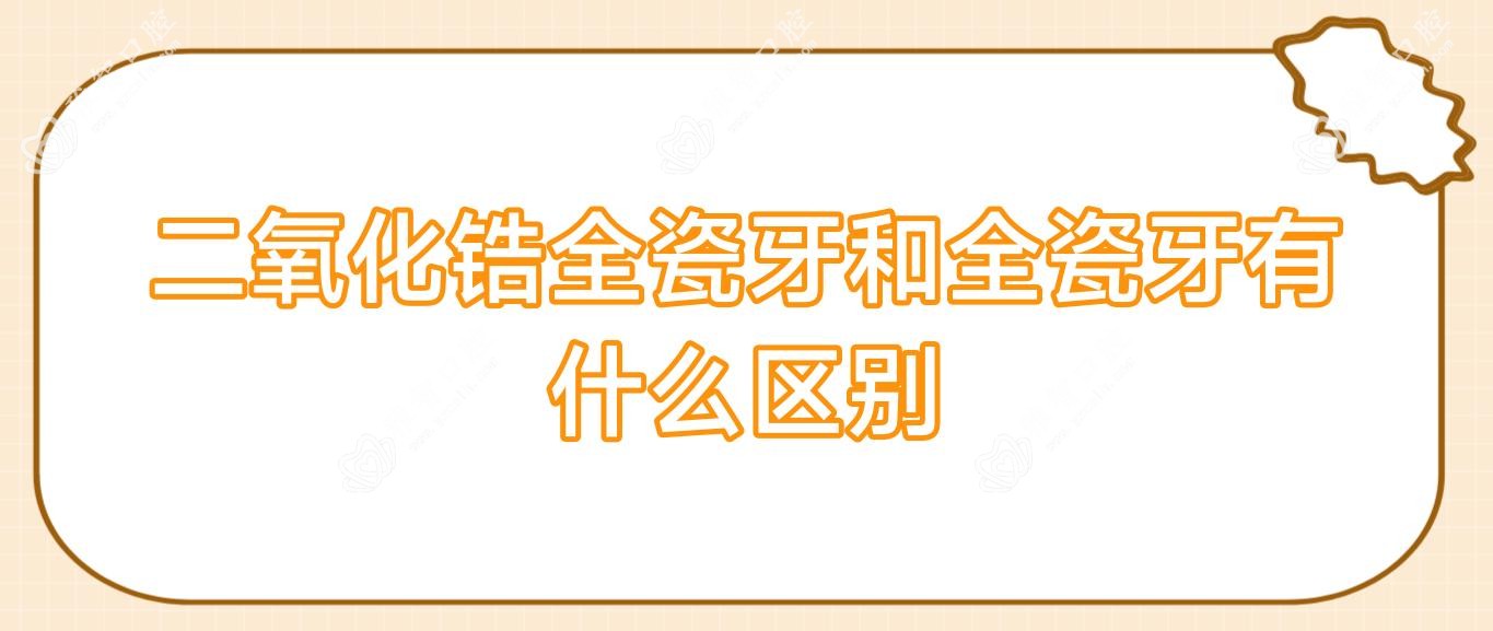 二氧化锆全瓷牙和全瓷牙有什么区别