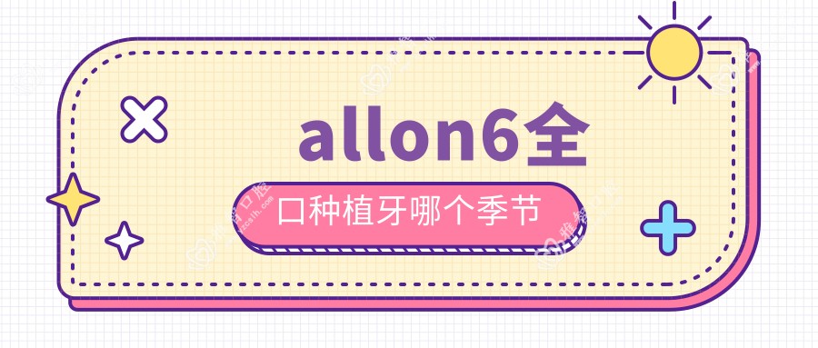 allon6全口种植牙哪个季节