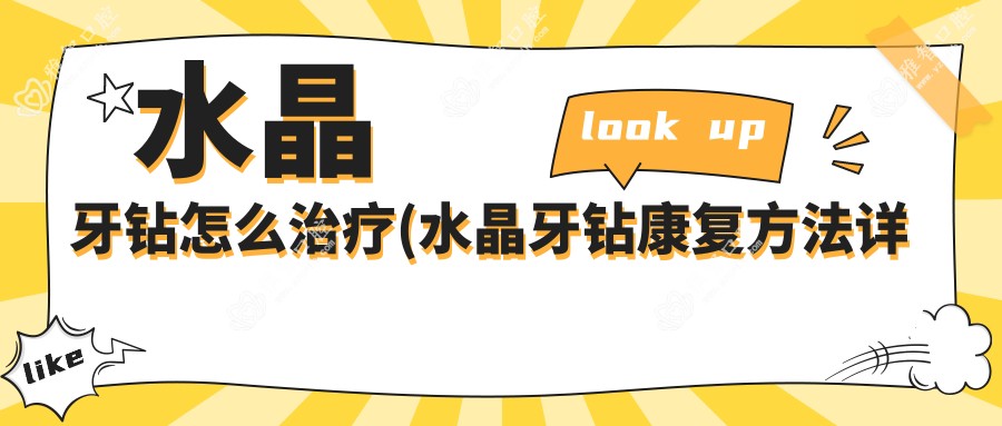 水晶牙钻怎么治疗(水晶牙钻好转方法详解)