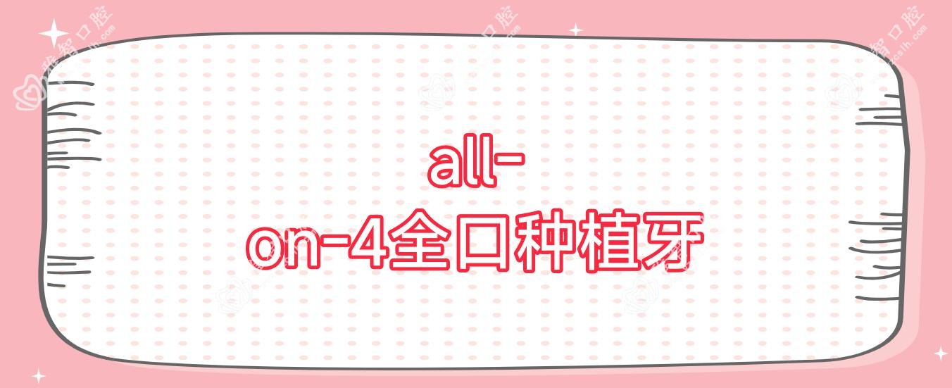 all-on-4全口种植牙