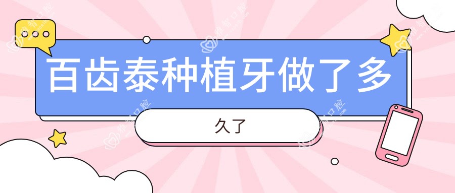 百齿泰种植牙做了多久了