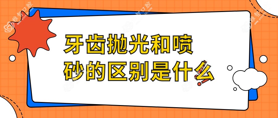 牙齿抛光和喷砂的区别是什么