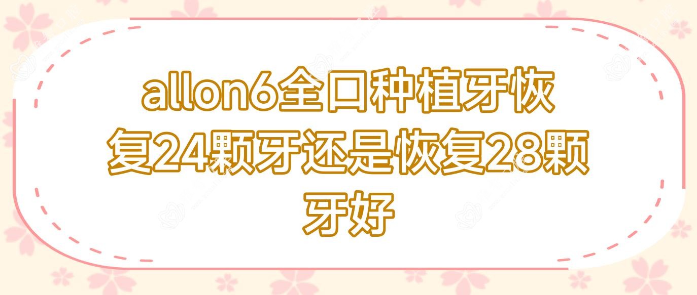 allon6全口种植牙恢复24颗牙还是恢复28颗牙好
