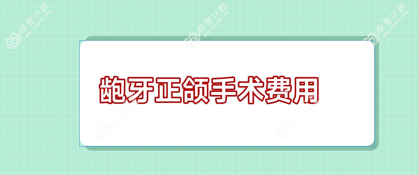 龅牙正颌手术费用