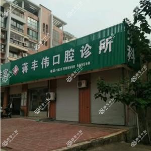 东阳蒋丰伟口腔