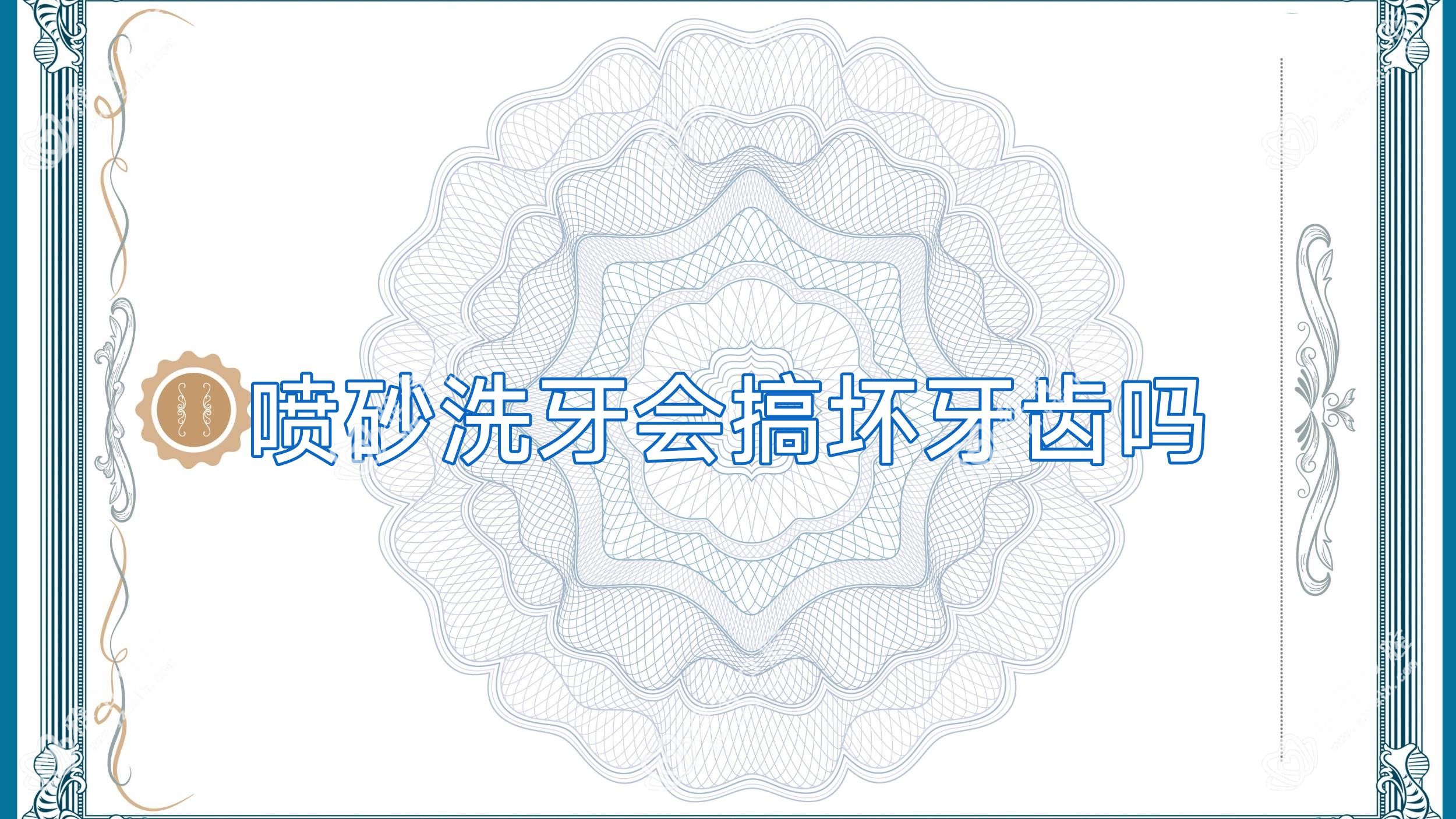 喷砂洗牙会搞坏牙齿吗