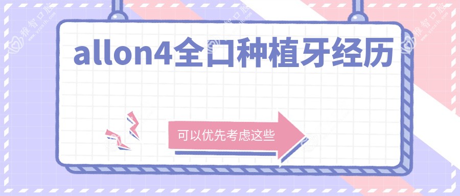 allon4全口种植牙经历