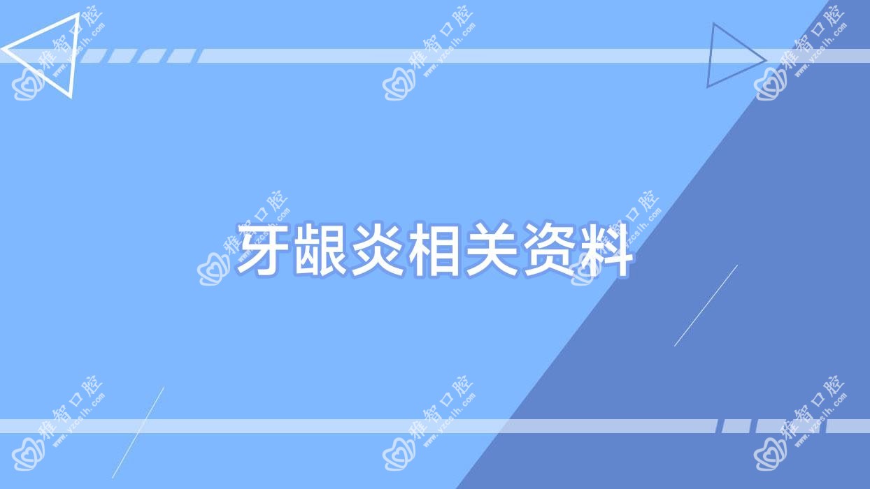 牙龈炎相关资料