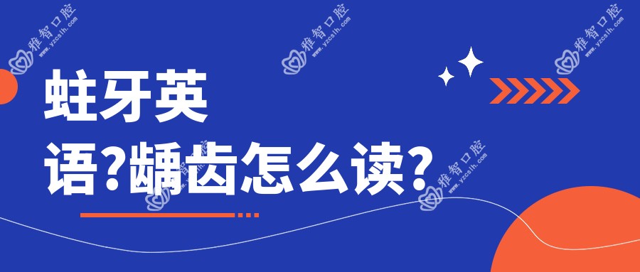 蛀牙英语?龋齿怎么读?