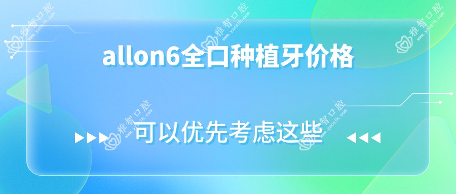 allon6全口种植牙价格
