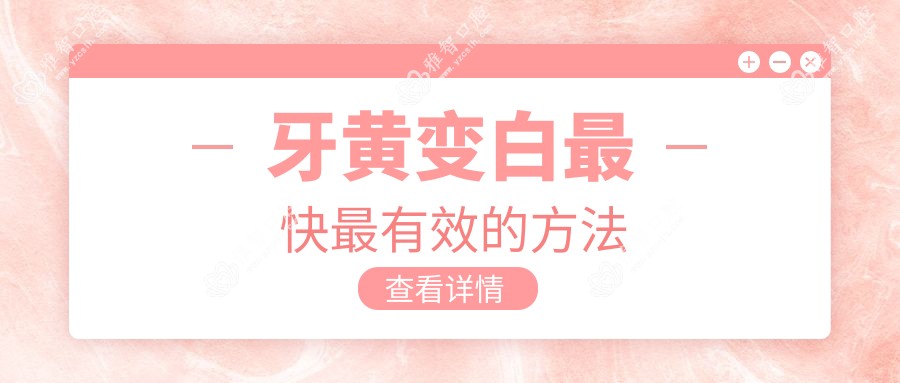 牙黄变白较快较有效的方法