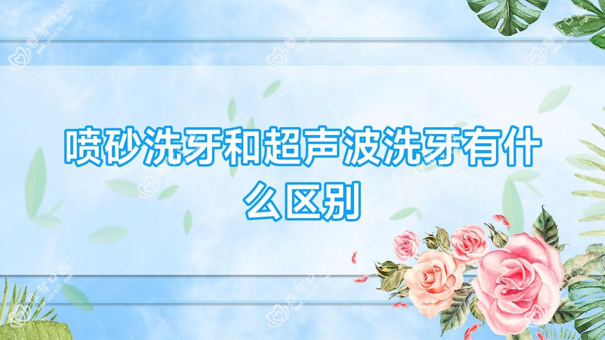 喷砂洗牙和超声波洗牙有什么区别
