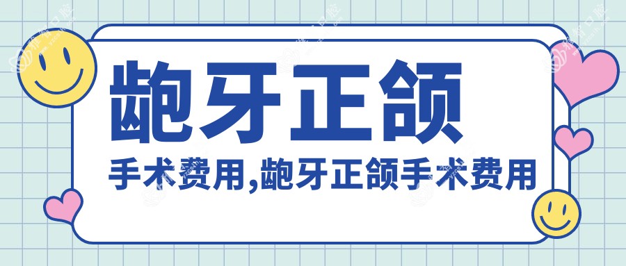 龅牙正颌手术费用,龅牙正颌手术费用