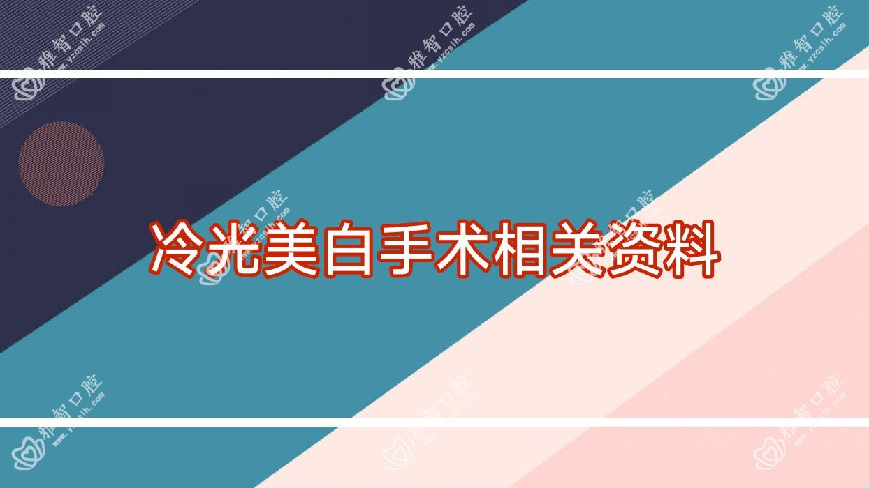 冷光美白手术相关资料