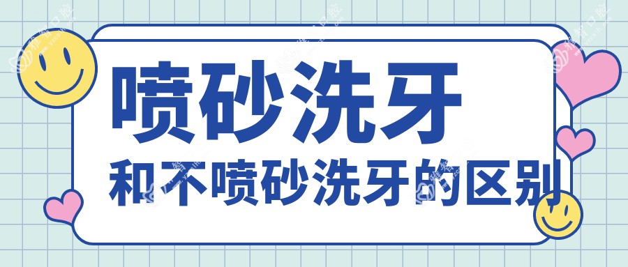 喷砂洗牙和不喷砂洗牙的区别
