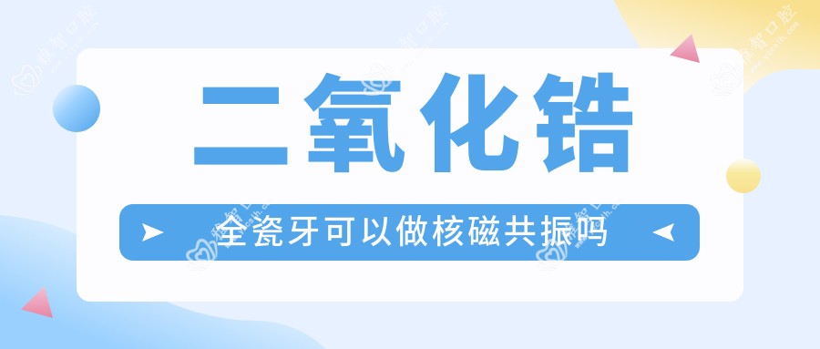 二氧化锆全瓷牙可以做核磁共振吗