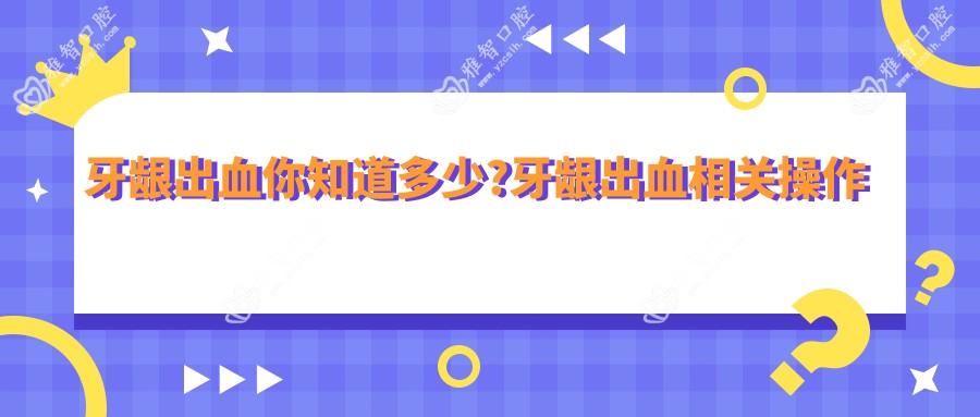 牙龈出血你知道多少?牙龈出血相关操作详细介绍?