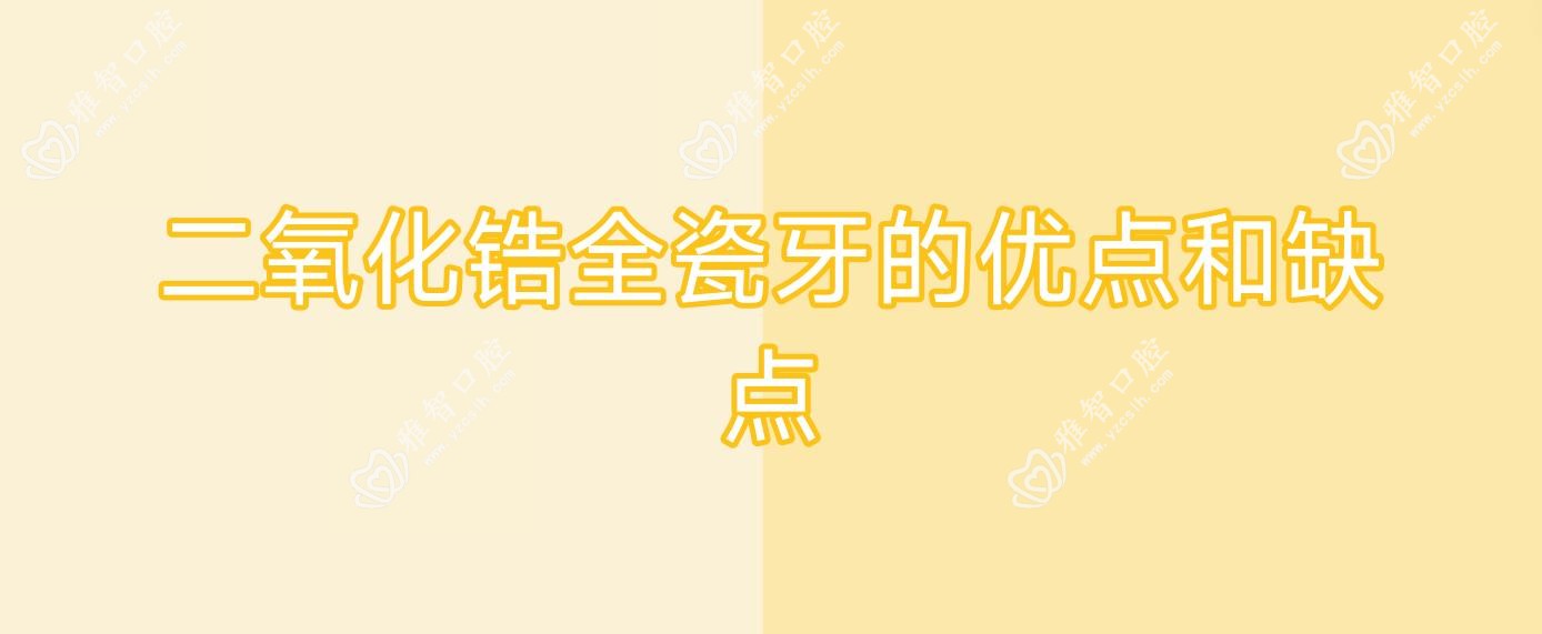 二氧化锆全瓷牙的优点和缺点
