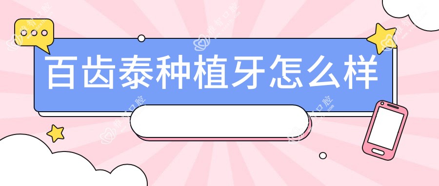 百齿泰种植牙怎么样