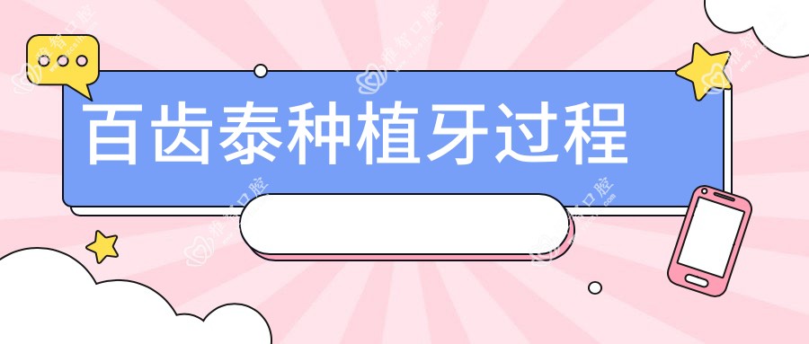 百齿泰种植牙过程