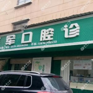 金华吴择军口腔