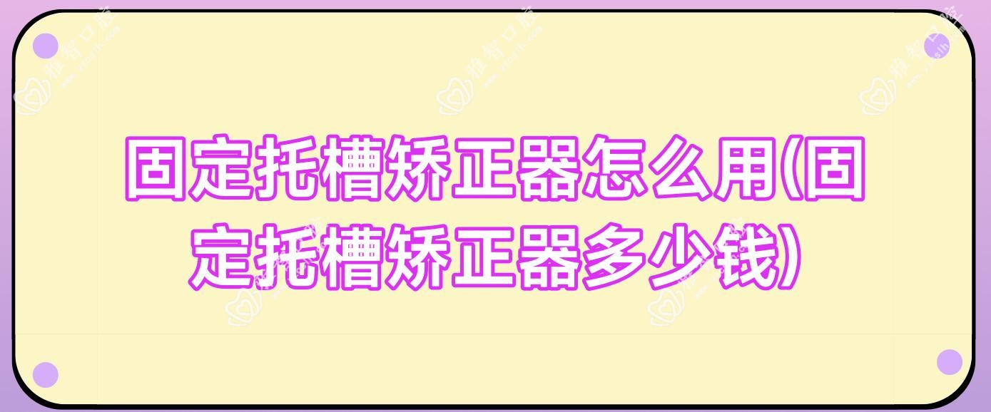固定托槽矫正器怎么用(固定托槽矫正器多少钱)